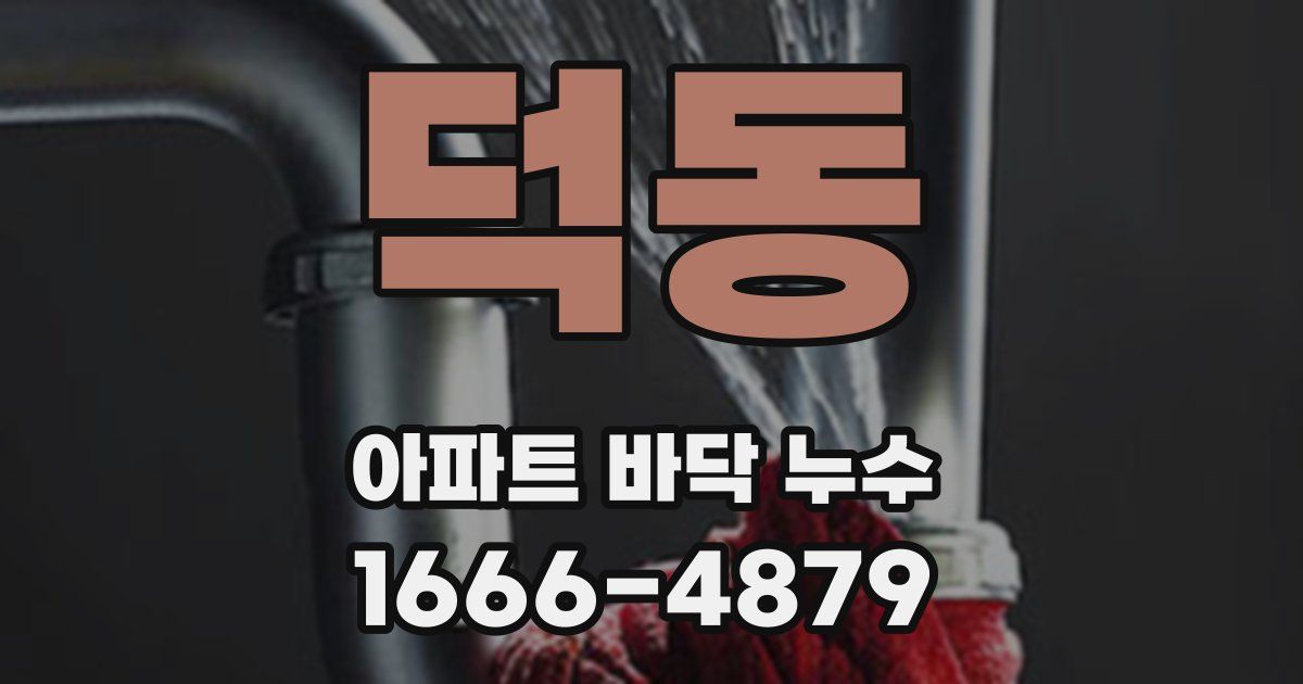 덕동 아파트 바닥 누수