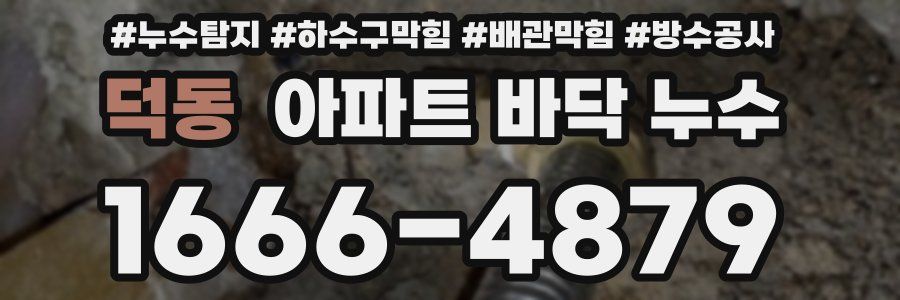 덕동 아파트 바닥 누수