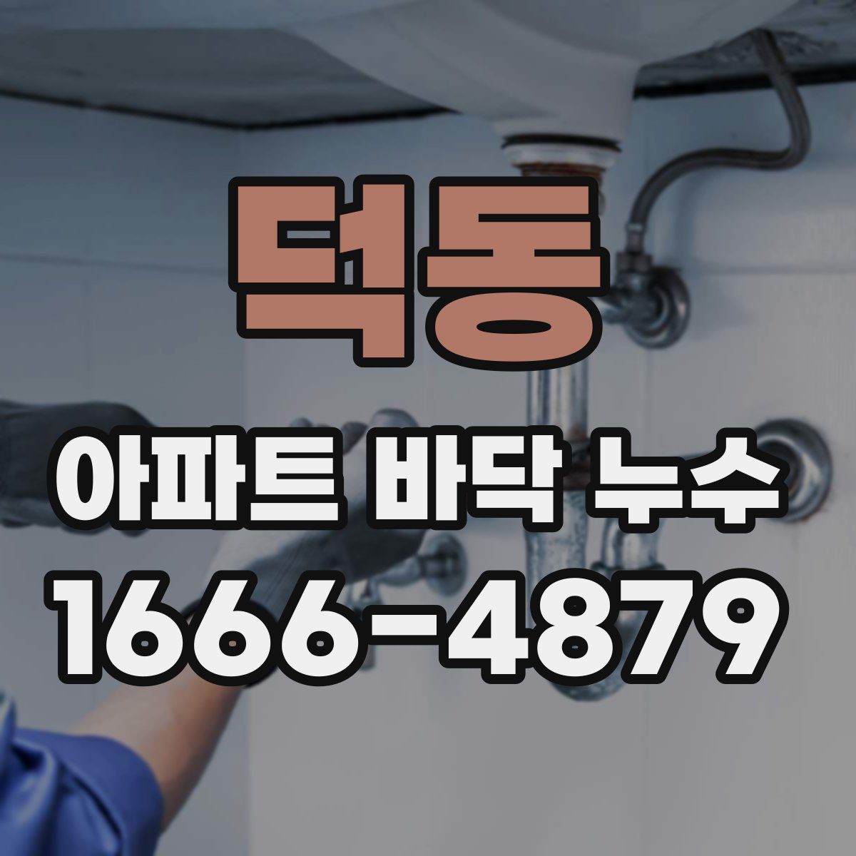 덕동 아파트 바닥 누수