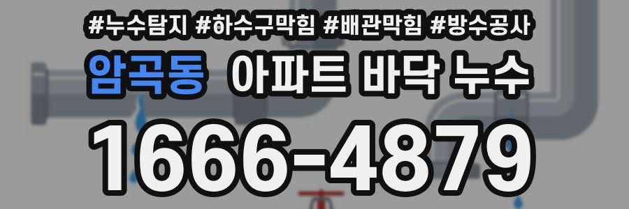 암곡동 아파트 바닥 누수