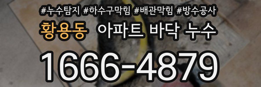 황용동 아파트 바닥 누수