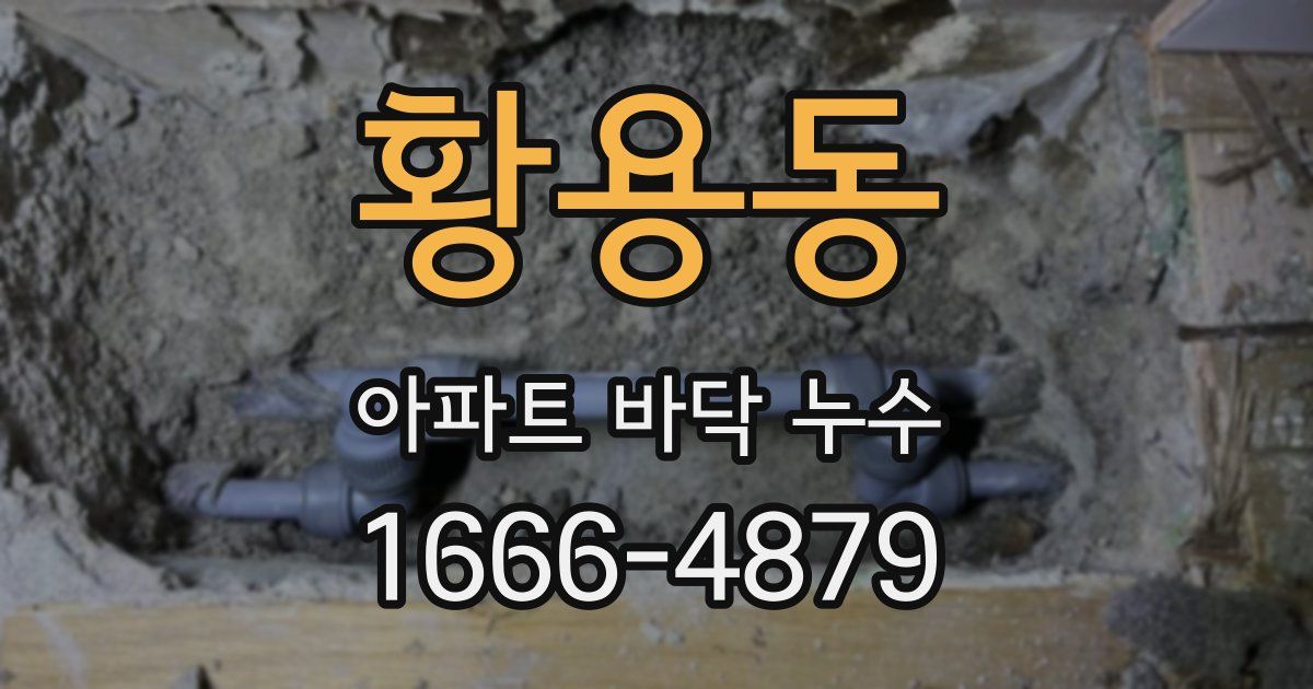 황용동 아파트 바닥 누수