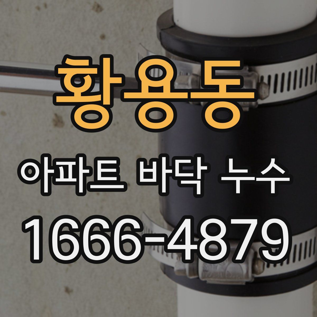 황용동 아파트 바닥 누수