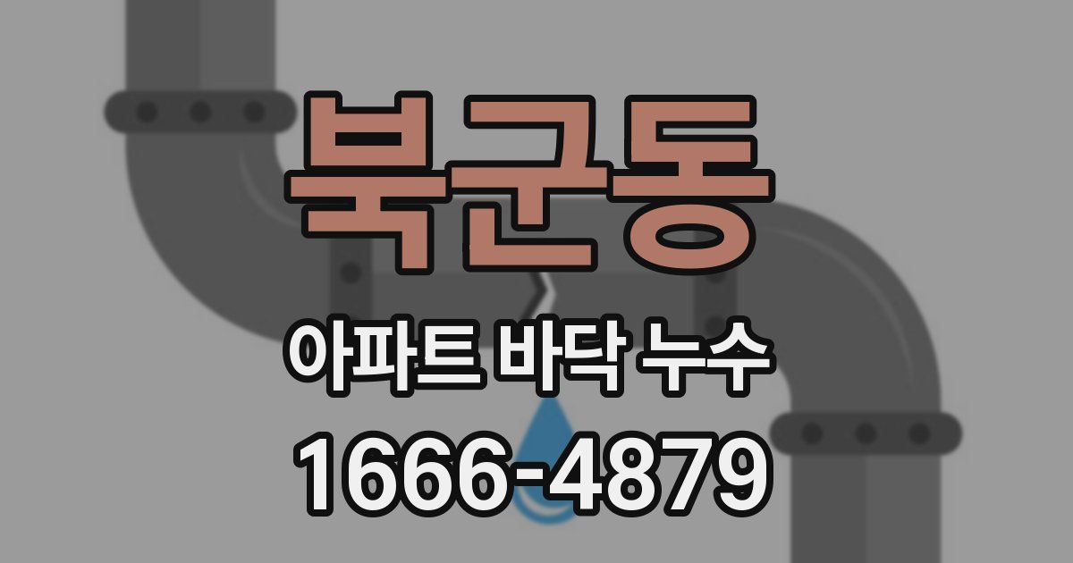 북군동 아파트 바닥 누수