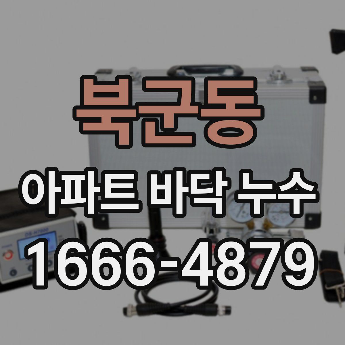 북군동 아파트 바닥 누수