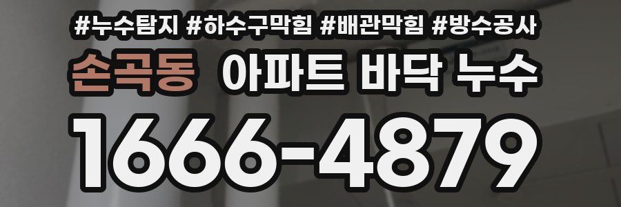 손곡동 아파트 바닥 누수