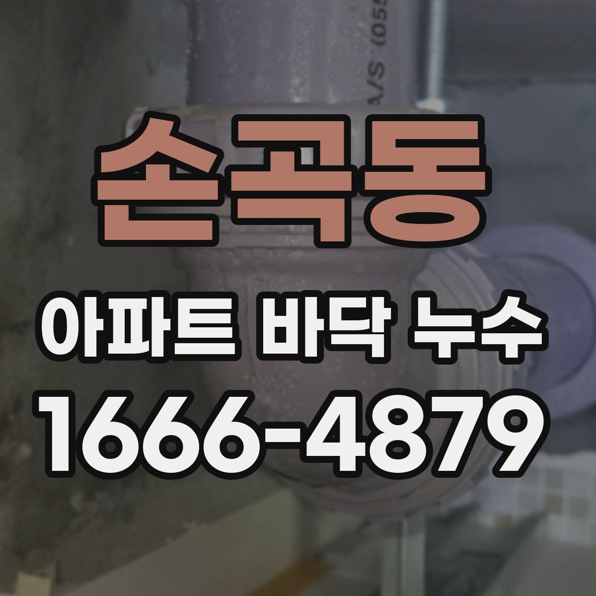 손곡동 아파트 바닥 누수