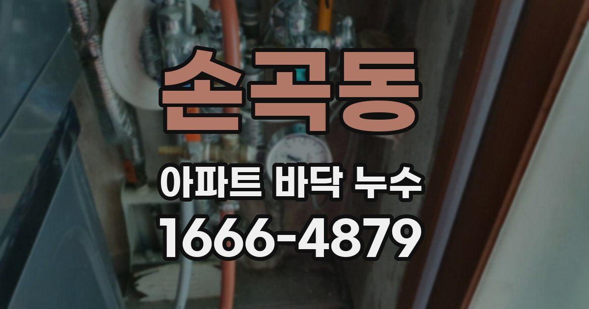 손곡동 아파트 바닥 누수