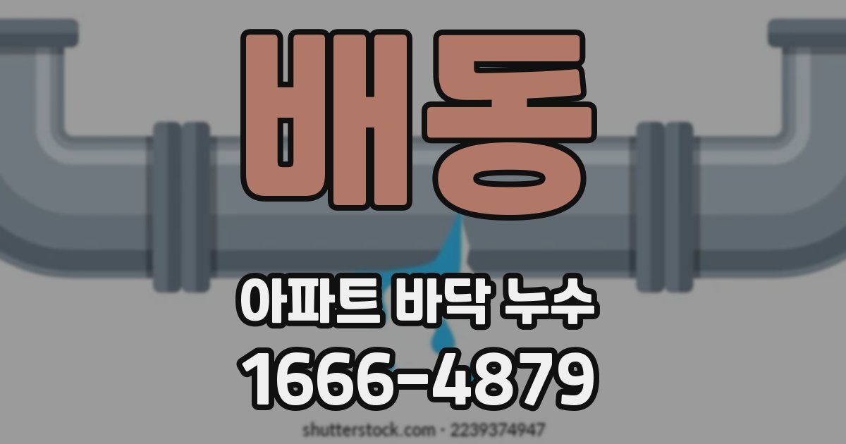 배동 아파트 바닥 누수