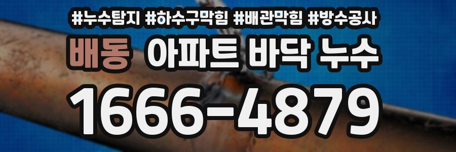배동 아파트 바닥 누수