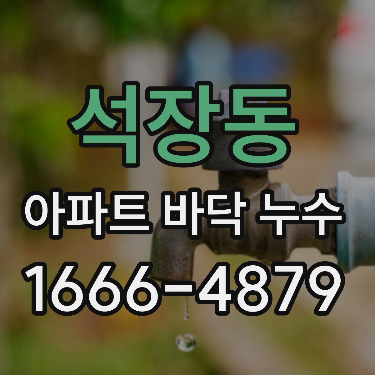 석장동 아파트 바닥 누수