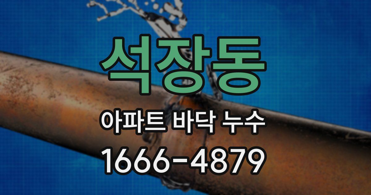 석장동 아파트 바닥 누수