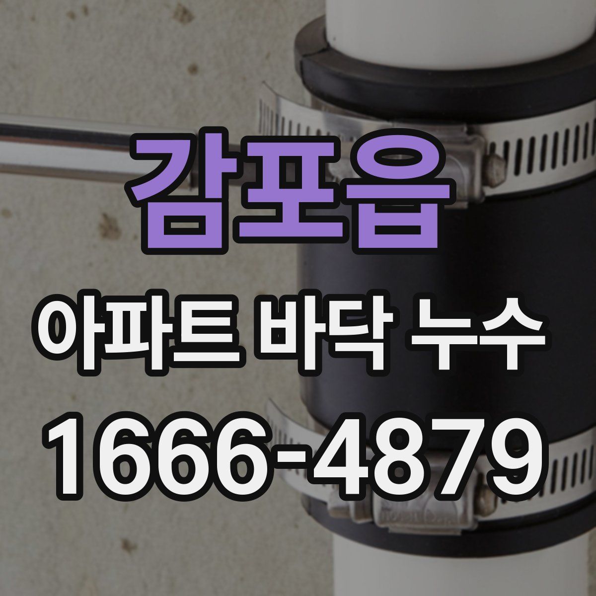 감포읍 아파트 바닥 누수