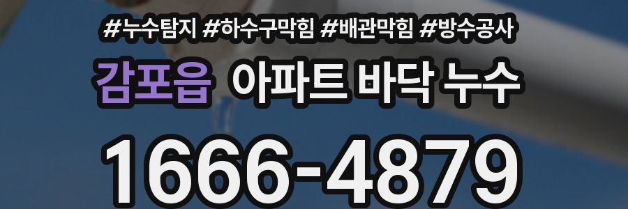 감포읍 아파트 바닥 누수