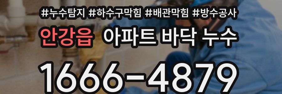 안강읍 아파트 바닥 누수