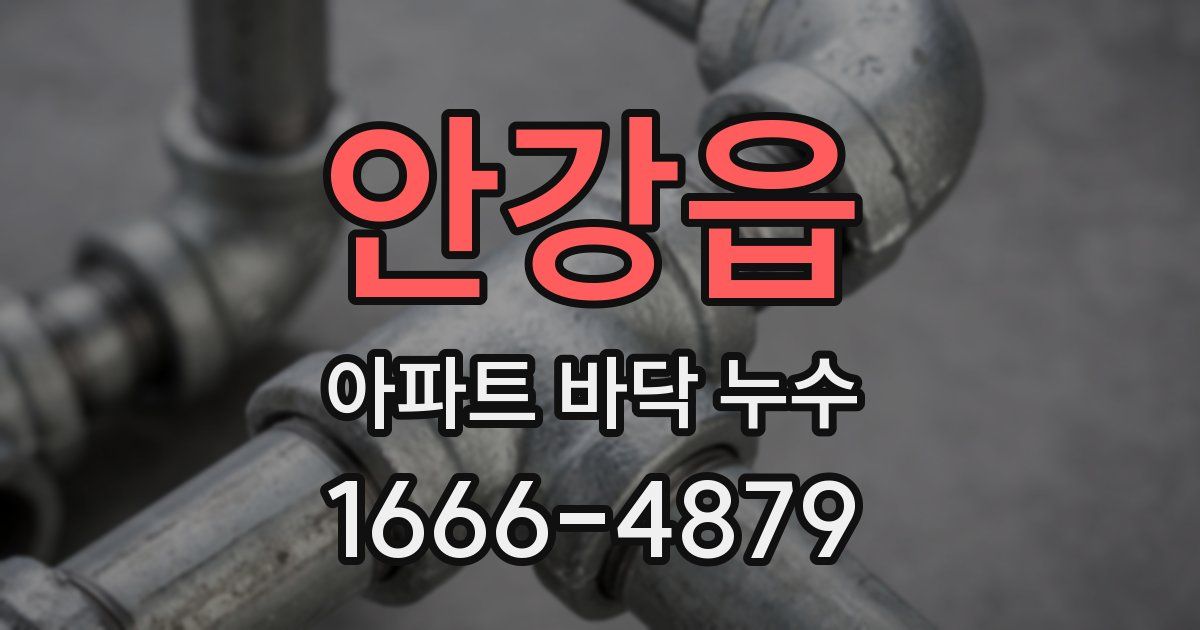 안강읍 아파트 바닥 누수