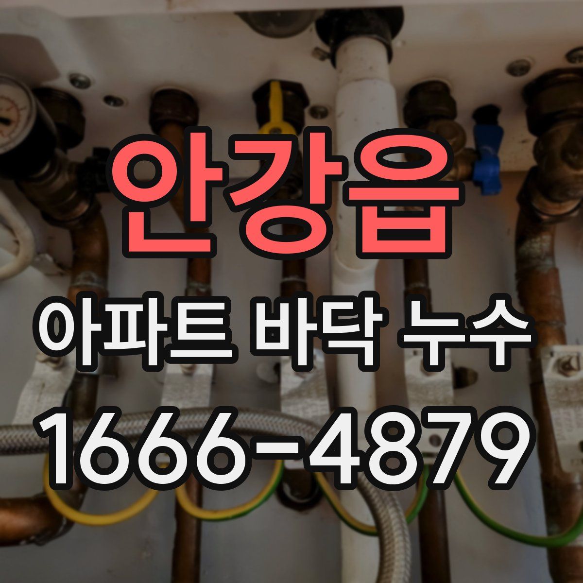 안강읍 아파트 바닥 누수