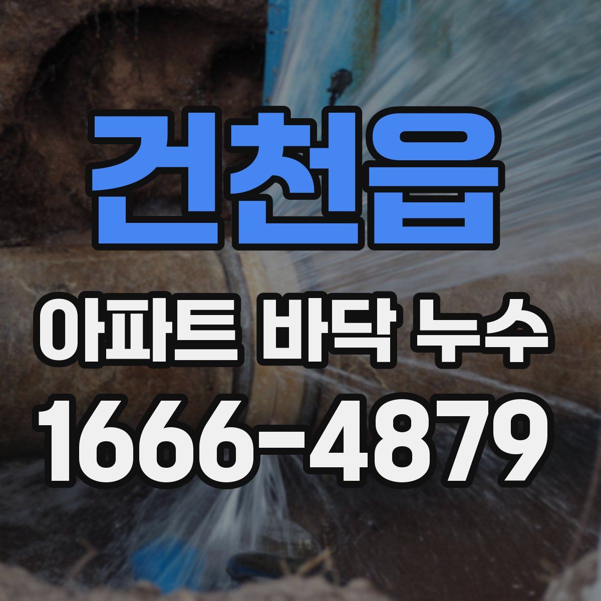 건천읍 아파트 바닥 누수