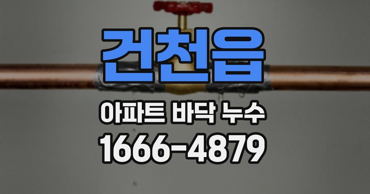 건천읍 아파트 바닥 누수