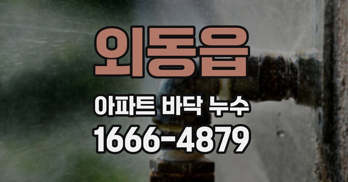 외동읍 아파트 바닥 누수