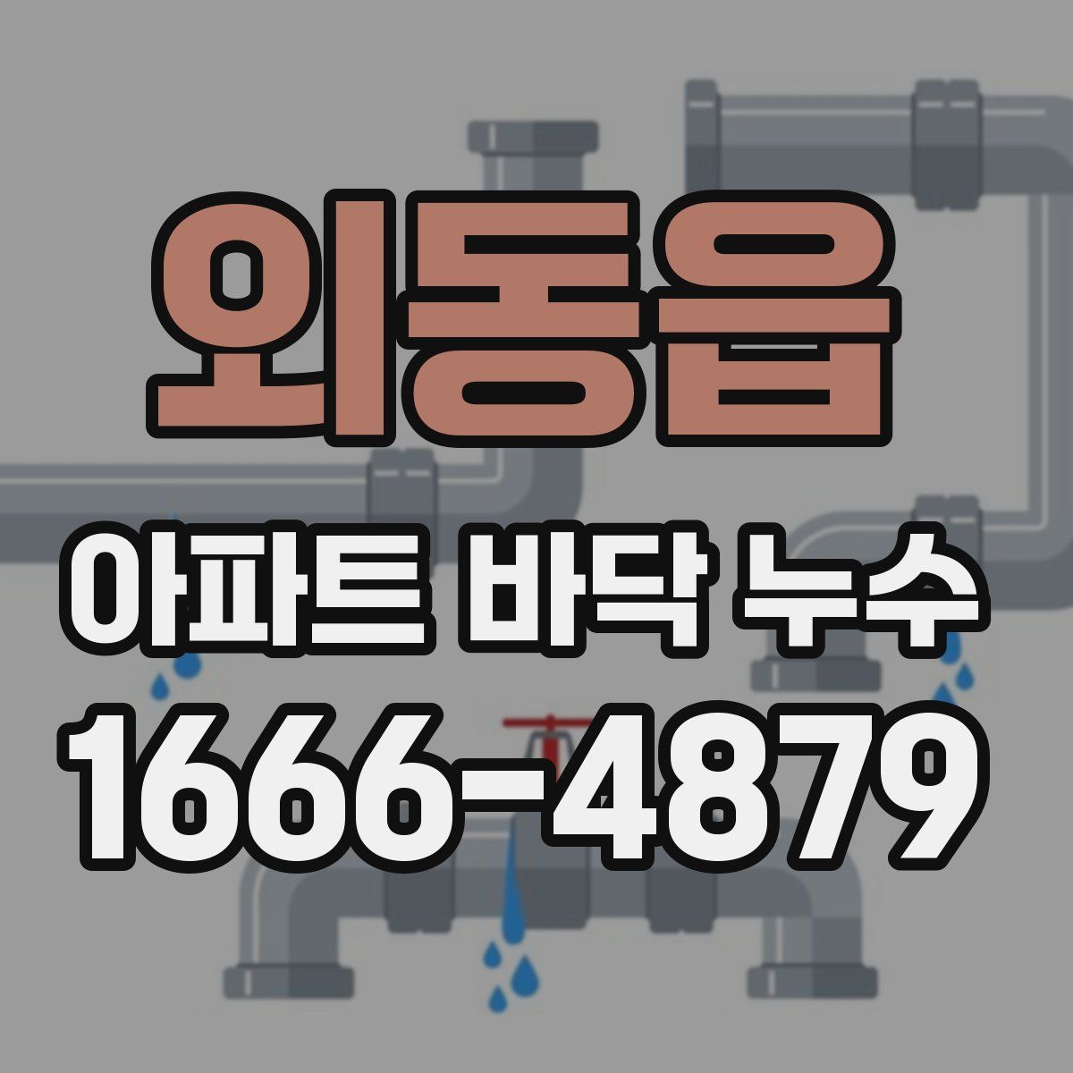 외동읍 아파트 바닥 누수