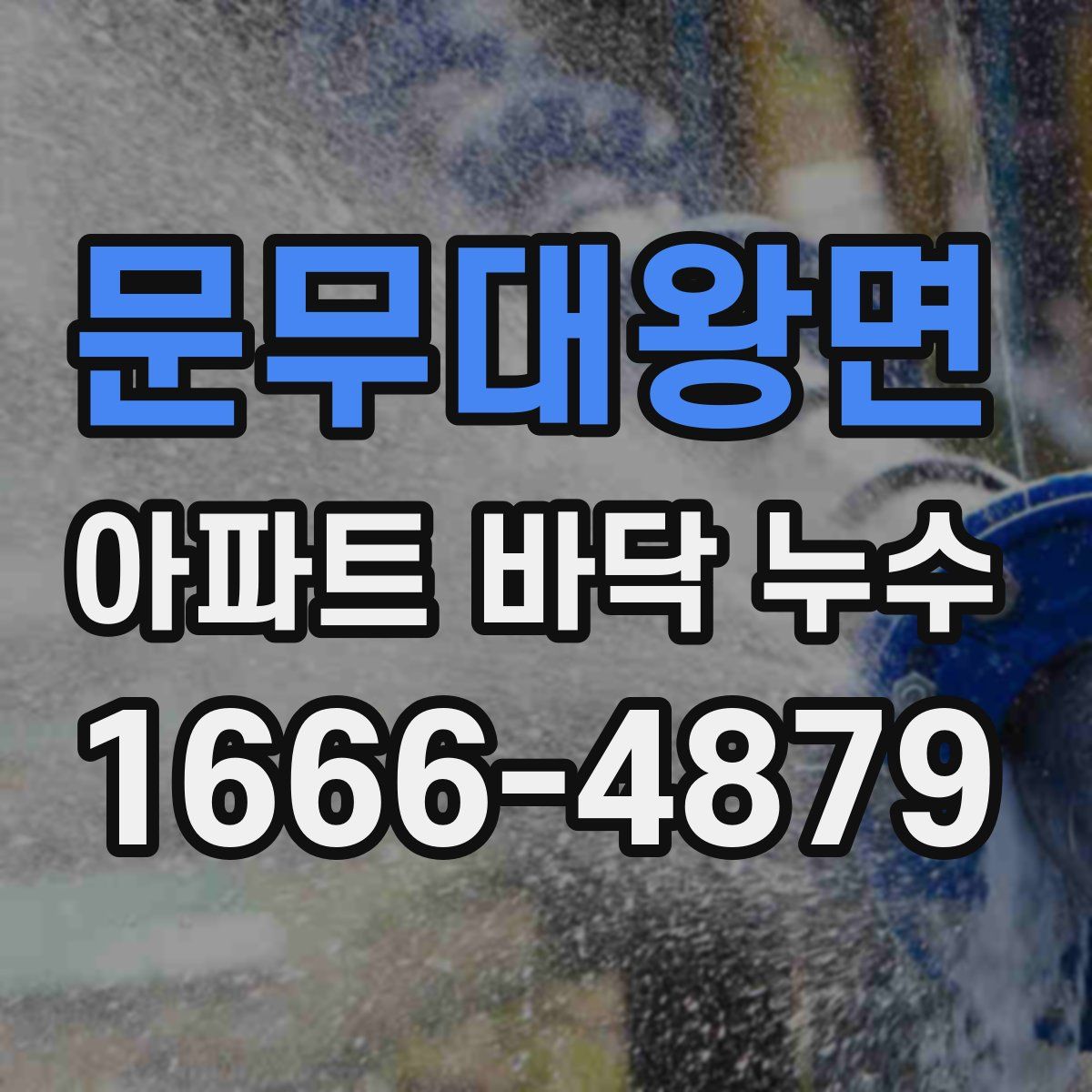 문무대왕면 아파트 바닥 누수
