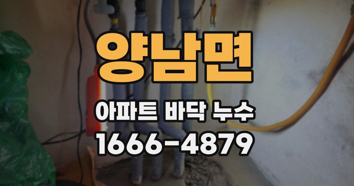 양남면 아파트 바닥 누수