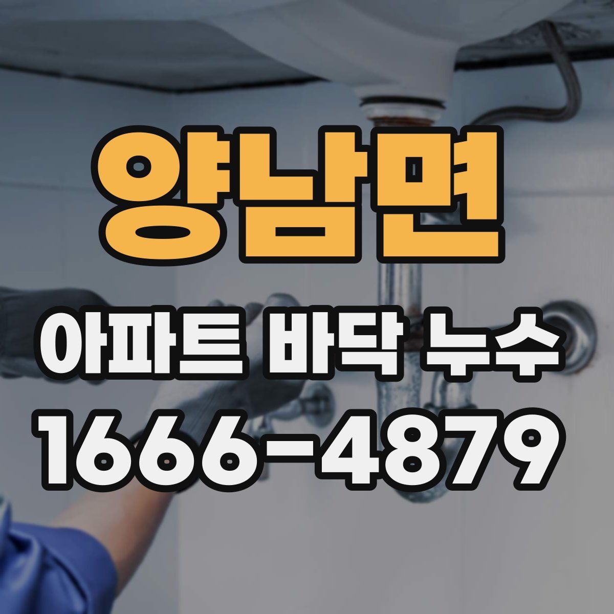 양남면 아파트 바닥 누수