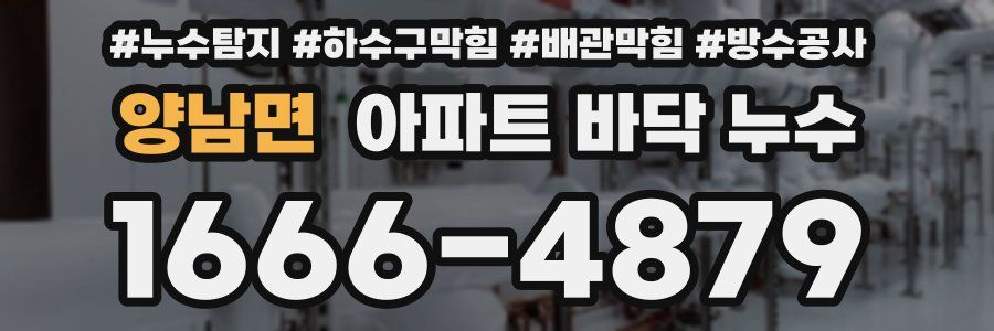 양남면 아파트 바닥 누수