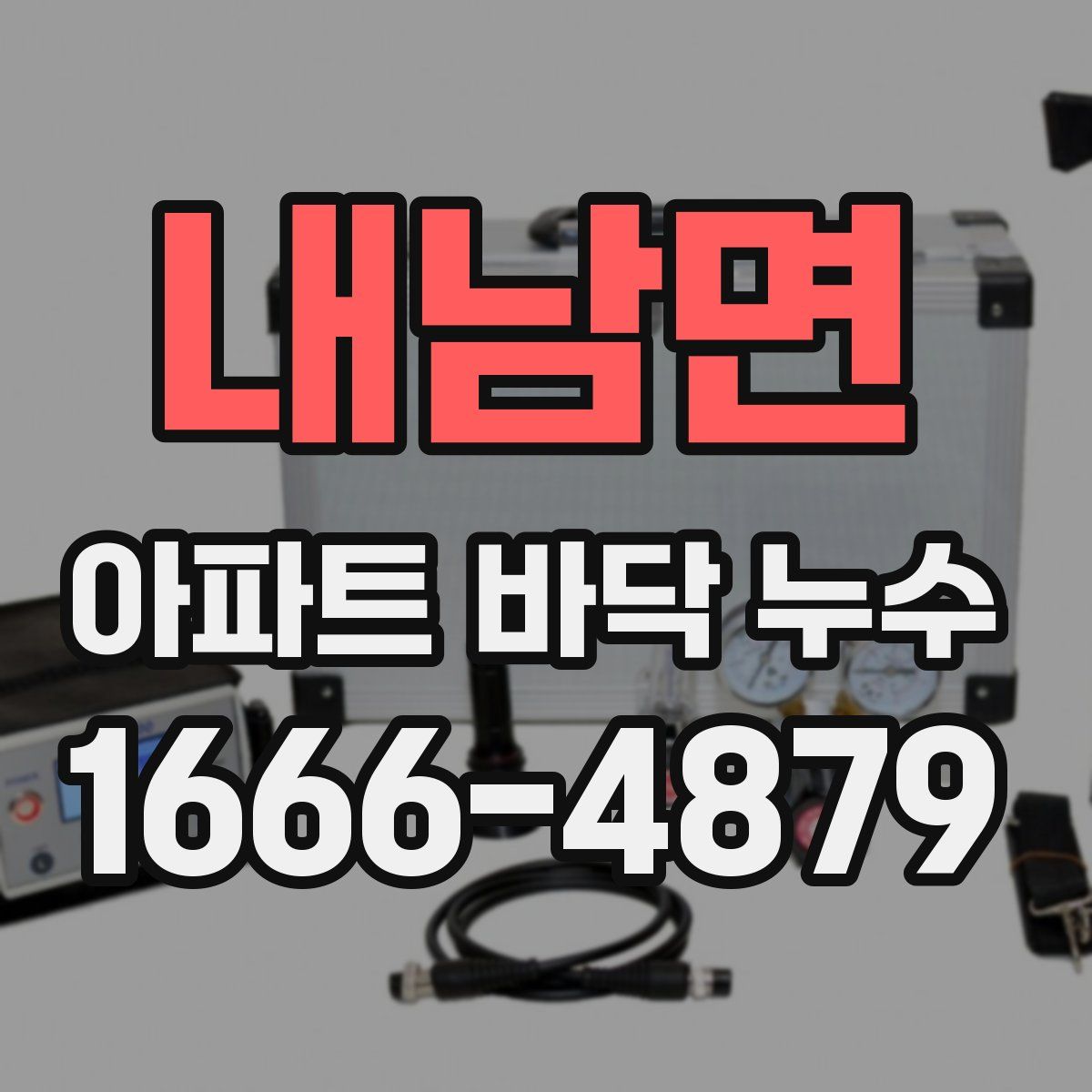 내남면 아파트 바닥 누수