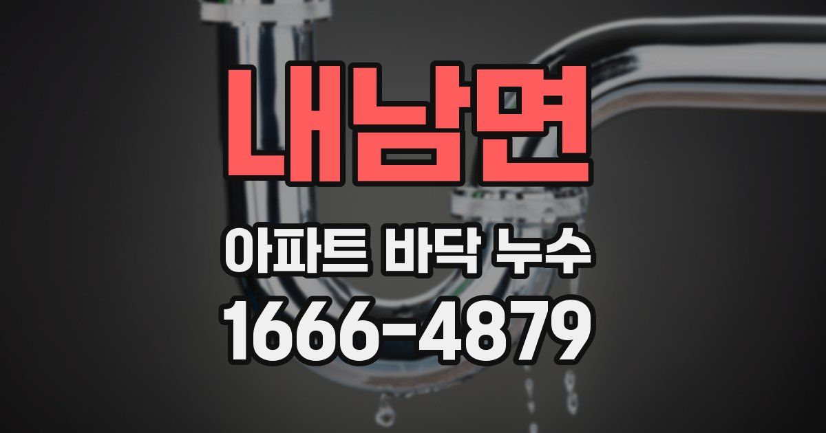 내남면 아파트 바닥 누수
