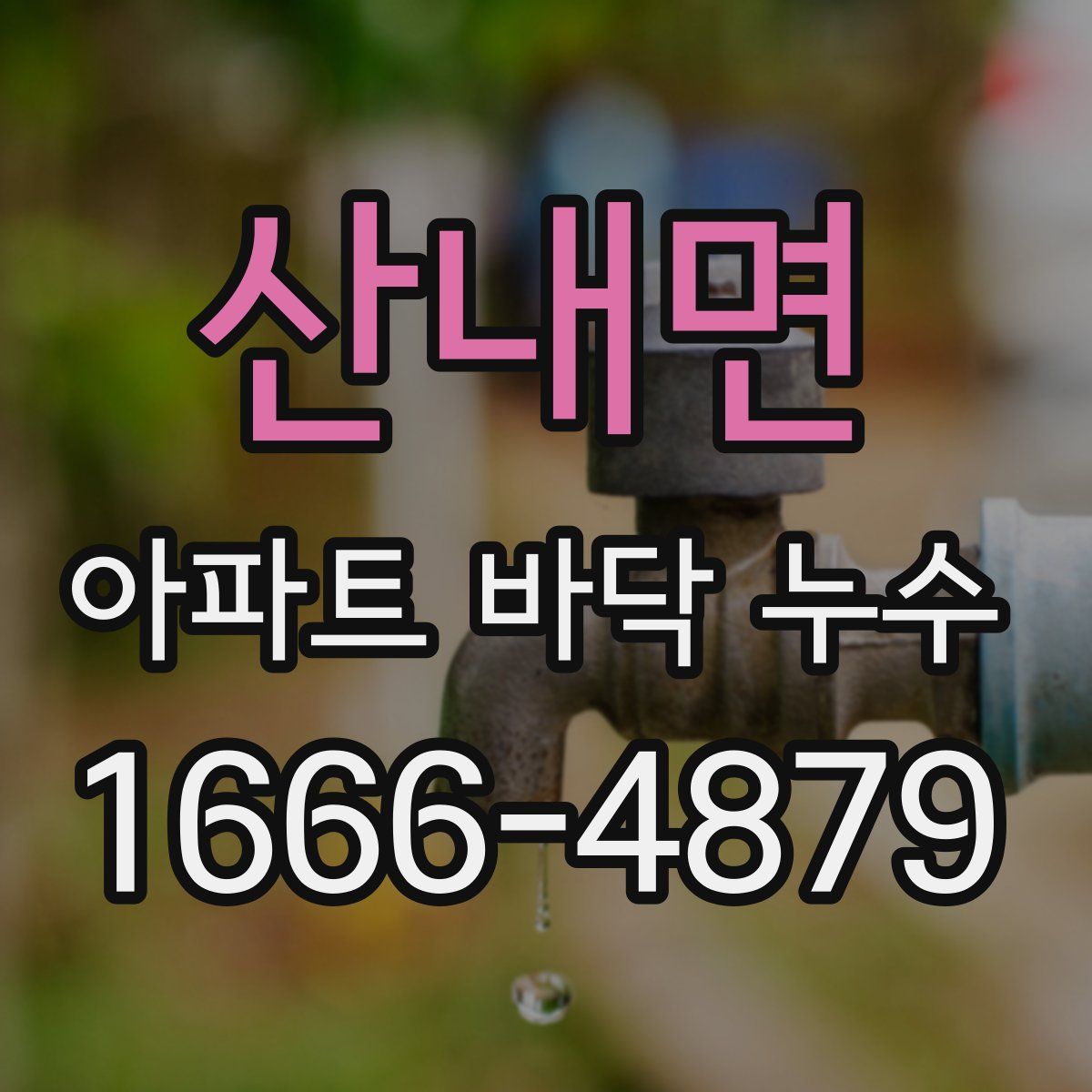 산내면 아파트 바닥 누수