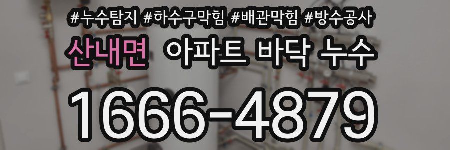 산내면 아파트 바닥 누수