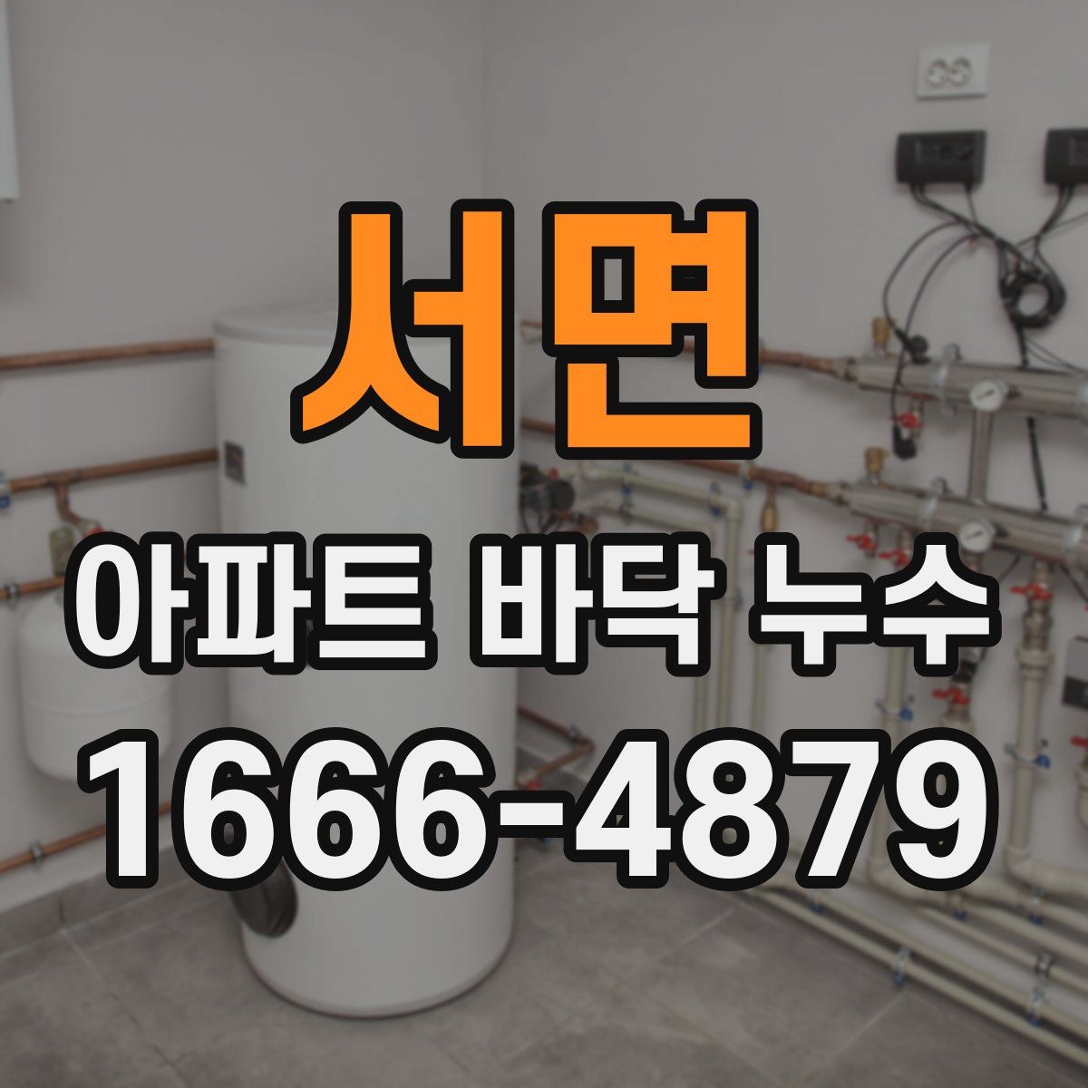 서면 아파트 바닥 누수