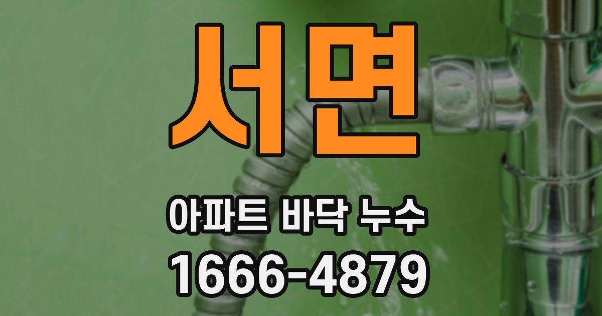 서면 아파트 바닥 누수