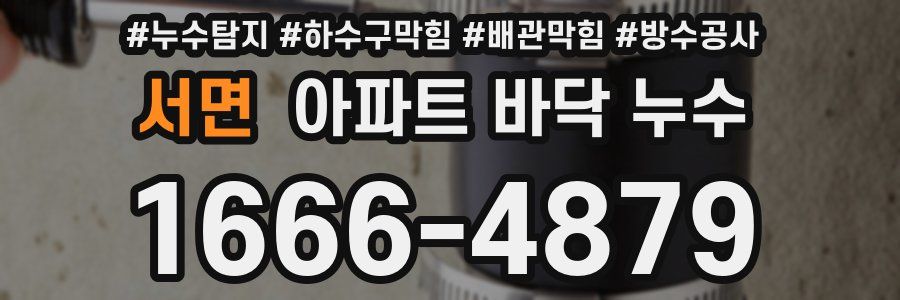 서면 아파트 바닥 누수