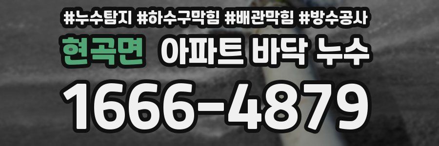 현곡면 아파트 바닥 누수