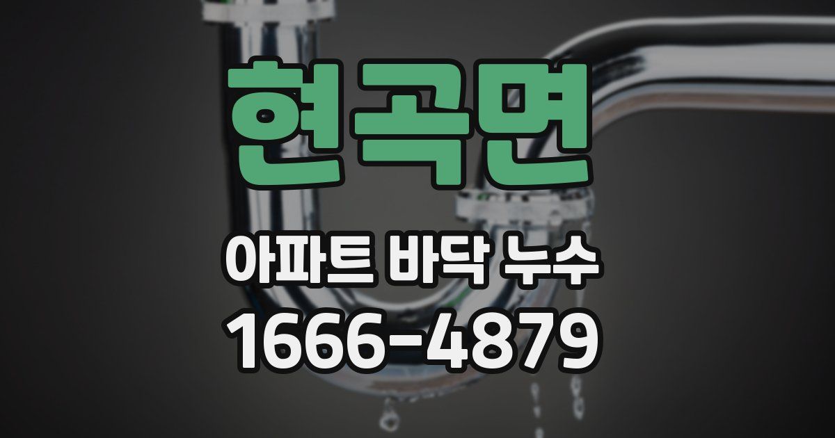 현곡면 아파트 바닥 누수