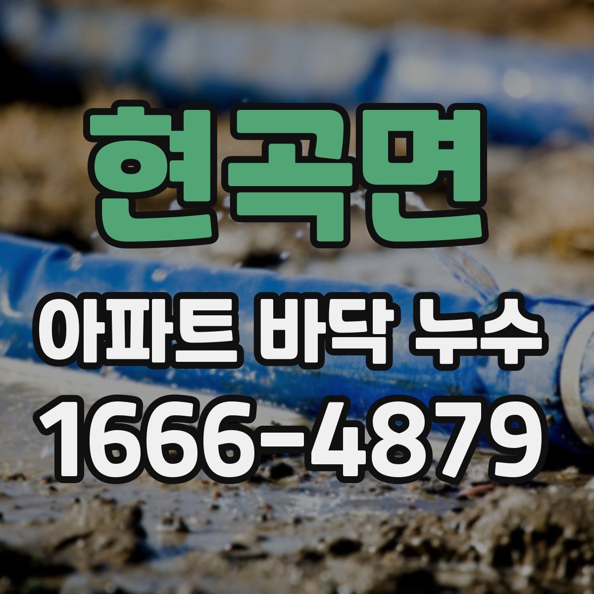 현곡면 아파트 바닥 누수