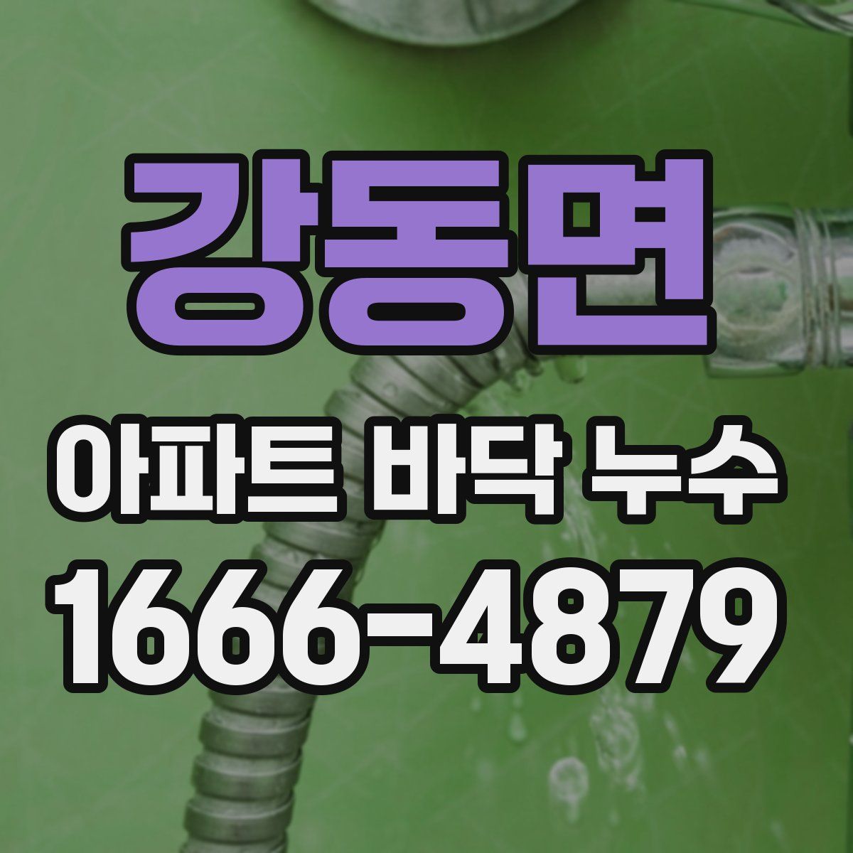 강동면 아파트 바닥 누수