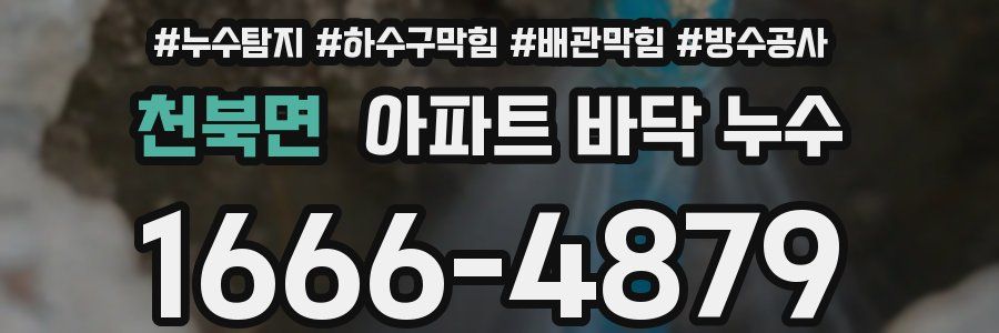 천북면 아파트 바닥 누수