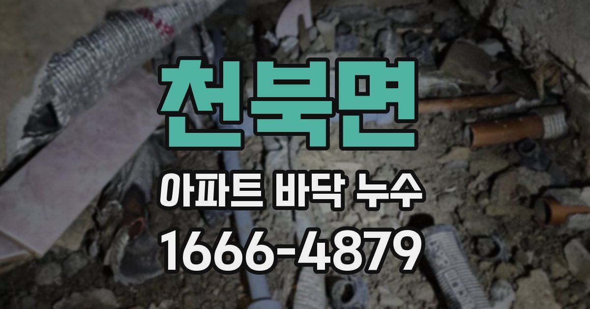 천북면 아파트 바닥 누수