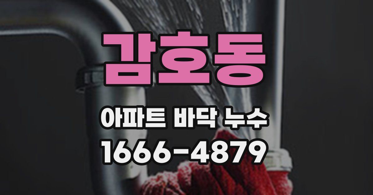 감호동 아파트 바닥 누수