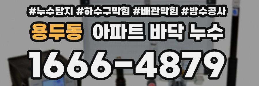용두동 아파트 바닥 누수