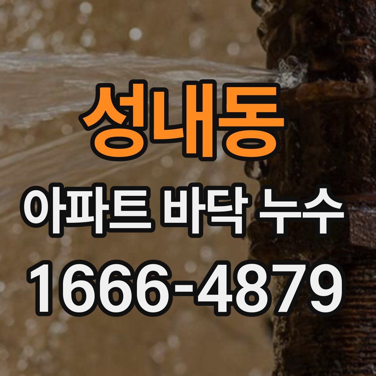 성내동 아파트 바닥 누수