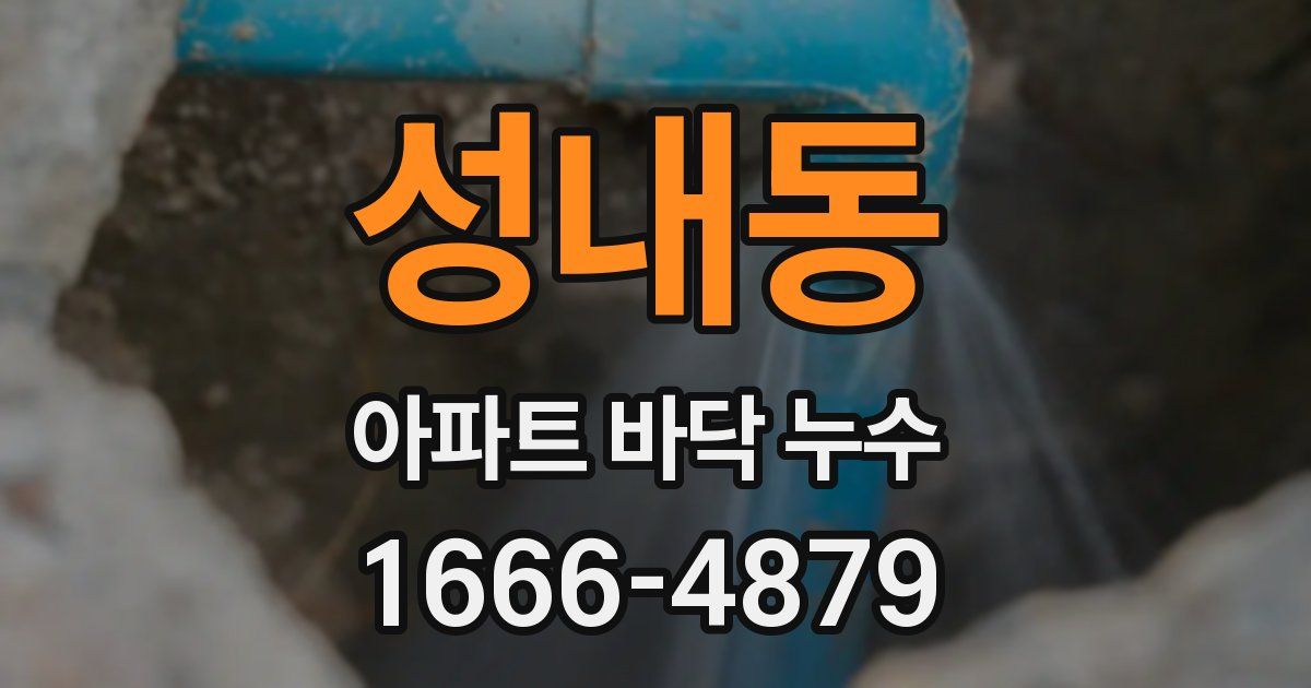 성내동 아파트 바닥 누수