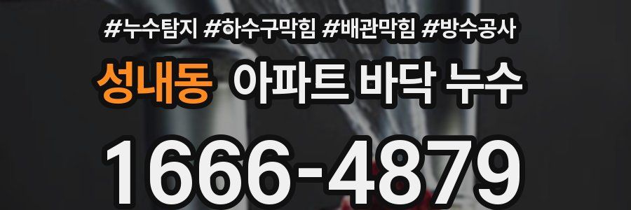 성내동 아파트 바닥 누수