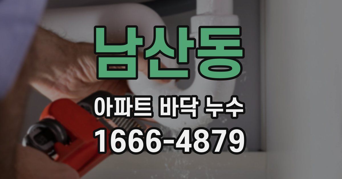 남산동 아파트 바닥 누수