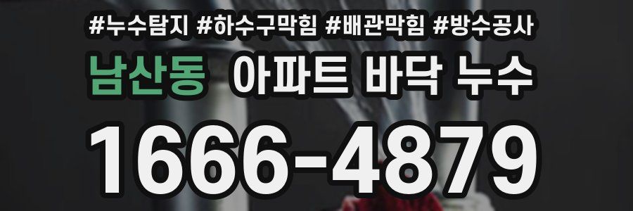 남산동 아파트 바닥 누수