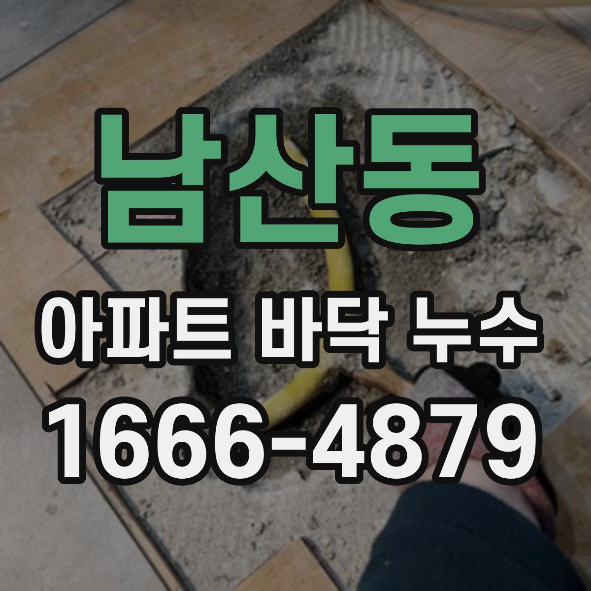남산동 아파트 바닥 누수